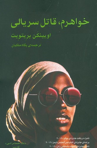 خواهرم،قاتل سریالی (شمیز،رقعی،گویا)