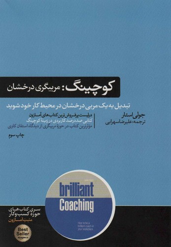 کوچینگ:مربیگری درخشان (کتاب های حوزه ی کسب و کار)،(شمیز،رقعی،هورمزد)