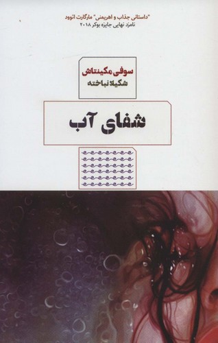 شفای آب (شمیز،رقعی،مرو)