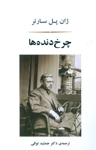 چرخ دنده ها (ادبیات جهان166)،(شمیز،رقعی،جامی)