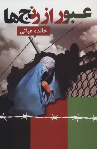 عبور از رنج ها (شمیز،رقعی،مس)