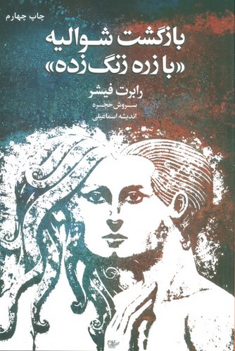 بازگشت شوالیه «با زره زنگ زده» (شمیز،رقعی،لیوسا)