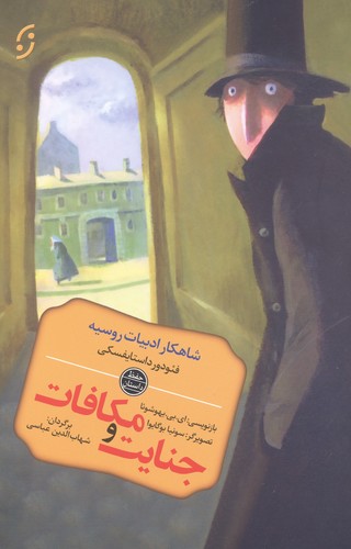 جنایت و مکافات (شاهکار ادبیات روسیه)،(شمیز،رقعی،نخستین)