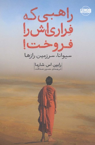 راهبی که فراری اش را فروخت! (شمیز،رقعی،امضا)