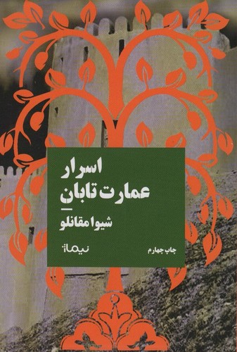 اسرار عمارت تابان (کتاب بوف)،(شمیز،رقعی،نیماژ)