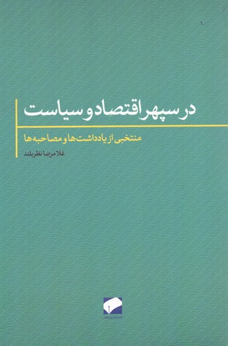 در سپهر اقتصاد و سیاست (منتخبی از یادداشت ها و مصاحبه ها)،(شمیز،رقعی،لوح فکر)