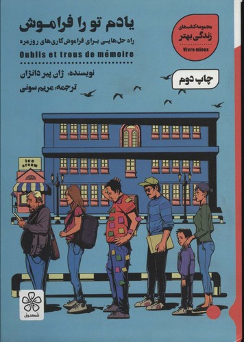 یادم تو را فراموش:راه حل هایی برای فراموش کاری های روزمره (کتاب های زندگی بهتر)،(شمیز،رقعی،شمعدونی)