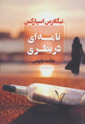 نامه ای دربطری (شمیز،رقعی،آوای چکامه)