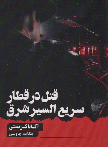 قتل در قطار سریع السیر شرق (شمیز،رقعی،آوای چکامه)