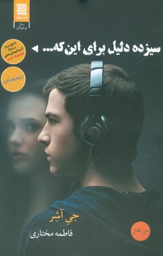13 دلیل برای اینکه... (شمیز،رقعی،آرشیو روز)