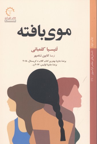 موی بافته(داستان های معاصر فرانسوی 1 )،(شمیز،رقعی،کتاب خورشید)