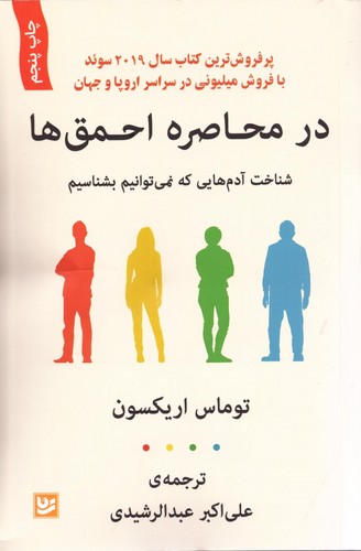 در محاصره احمق ها (شناخت آدم هایی که نمی توانیم بشناسیم)،(شمیز،رقعی،گویا)