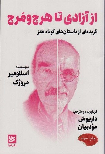از آزادی تا هرج و مرج (گزیده ای از داستان های کوتاه طنز)،(شمیز،رقعی،گویا)