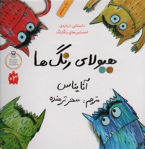 هیولای رنگ ها (داستانی درباره ی احساس های رنگارنگ)،(گلاسه،شمیز،خشتی بزرگ،فاطمی)