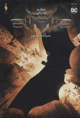 شوالیه تاریکی (بتمن:سرآغاز بتمن 1)،(شمیز،رقعی،باژ)
