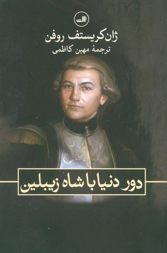 دور دنیا با شاه زیبلین (شمیز،رقعی،ثالث)