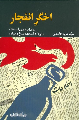 اخگر انفجار (پیش زمینه و پی آمد مقاله «ایران و استعمار...»)،(برگی از تاریخ 9)،(شمیز،رقعی،جهان کتاب)