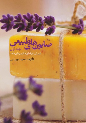 صابون های طبیعی 1 (آموزش حرفه ای صابون های جامد)،(شمیز،وزیری،المعی)