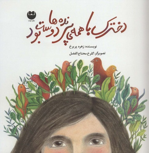 دخترک با همه ی پرنده ها دوست بود (گلاسه،منگنه ای،شمیز،خشتی بزرگ،توت)