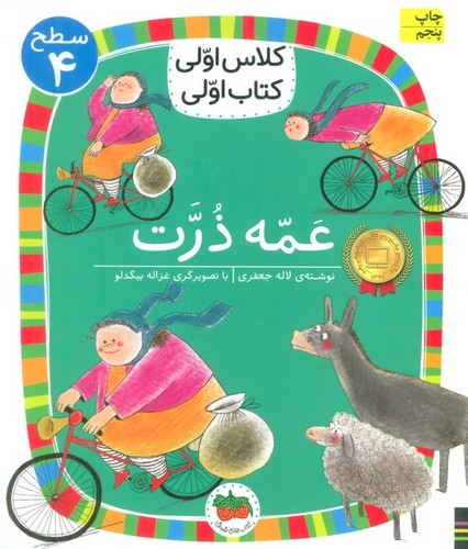 عمه ذرت (سطح 4:کلاس اولی،کتاب اولی13)،(شمیز،رقعی،افق)