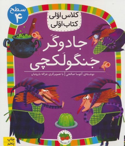 جادوگر جنگولکچی (سطح 4:کلاس اولی،کتاب اولی27)،(شمیز،رقعی،افق)
