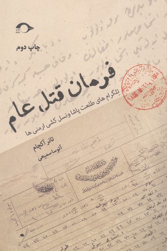 فرمان قتل عام (تلگرام های طلعت پاشا و نسل کشی ارمنی ها)،(شمیز،رقعی،نشانه)