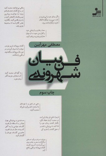 فن بیان شهروندی (شمیز،رقعی،نسل نواندیش)