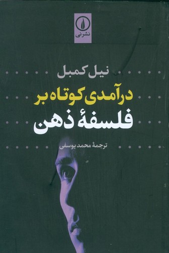 درآمدی کوتاه بر فلسفه ذهن (شمیز،رقعی،نشر نی)