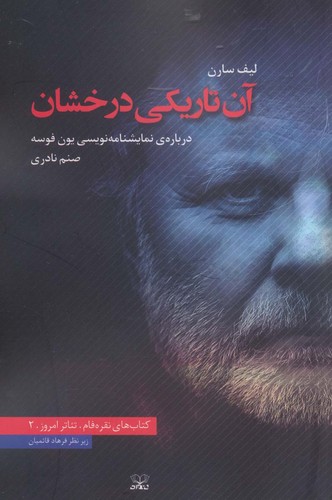 آن تاریکی درخشان (درباره ی نمایشنامه نویسی یون فوسه)،(تئاتر امروز 2)،(شمیز،رقعی،عنوان)