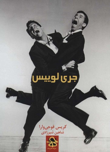 جری لوییس (شمیز،رقعی،حرفه هنرمند)