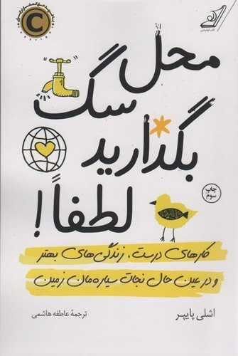محل سگ بگذارید لطفا! (کارهای درست،زندگی های بهتر و در عین حال نجات سیاره...)،(شمیز،رقعی،کوله پشتی)