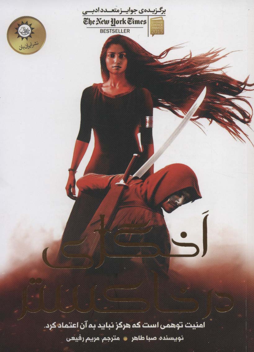 اخگری در خاکستر (شمیز،رقعی،ایران بان)