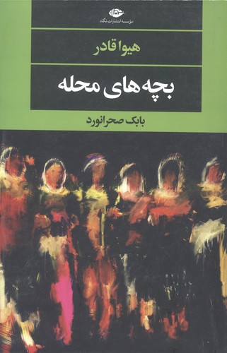 بچه های محله (ادبیات مدرن جهان،چشم و چراغ126)،(شمیز،رقعی،نگاه)