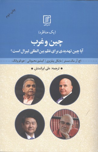 چین و غرب (مناظره:آیا چین تهدیدی برای نظم بین المللی لیبرال است؟)،(شمیز،رقعی،علم)