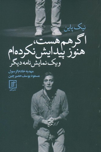 اگر هم هست،هنوز پیدایش نکرده ام و 1 نمایش نامه دیگر (شمیز،رقعی،علم)