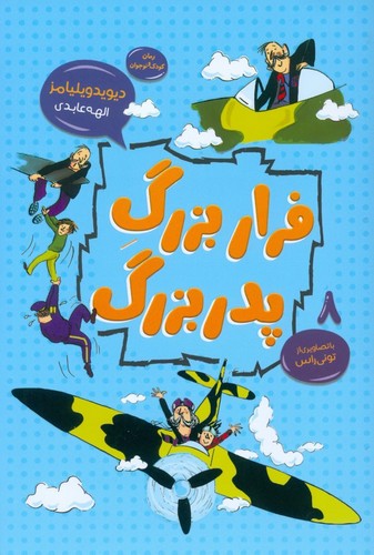 فرار بزرگ پدربزرگ (رمان کودک و نوجوان 8)،(شمیز،رقعی،قاصدک صبا)