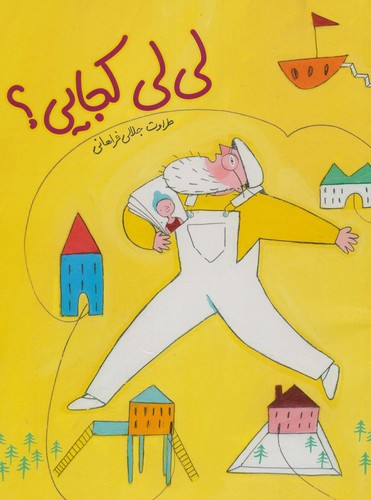 لی لی کجایی؟ (گلاسه،شمیز،رحلی،فاطمی)