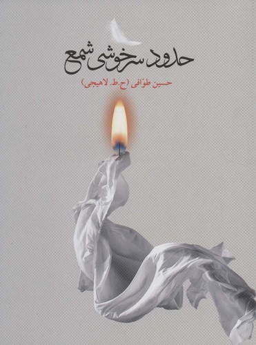 حدود سرخوشی شمع (شمیز،رقعی،گویا)
