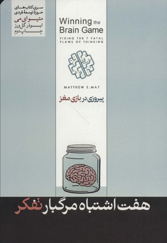 7 اشتباه مرگ بار تفکر (پیروزی در بازی مغز)،(حوزه توسعه فردی)،(شمیز،رقعی،هورمزد)
