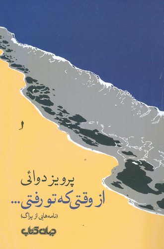 از وقتی که تو رفتی... (نامه هایی از پراگ)،(جستارها17)،(شمیز،رقعی،جهان کتاب)