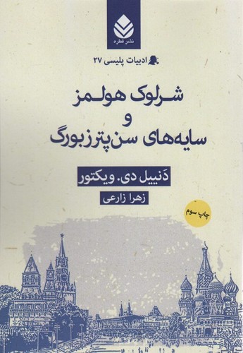 شرلوک هولمز و سایه های سن پترزبورگ (ادبیات پلیسی27)،(شمیز،رقعی،قطره)