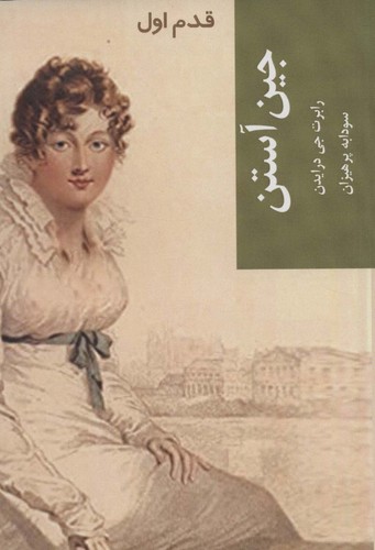 جین آستن (قدم اول)،(شمیز،رقعی،شیرازه)