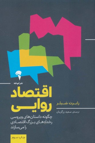 اقتصاد روایی (چگونه داستان های ویروسی رخدادهای بزرگ اقتصادی را می سازند)،(شمیز،رقعی،آموخته)