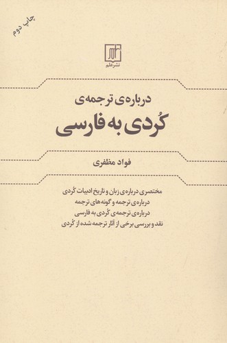 درباره ی ترجمه کردی به فارسی (شمیز،رقعی،علم)