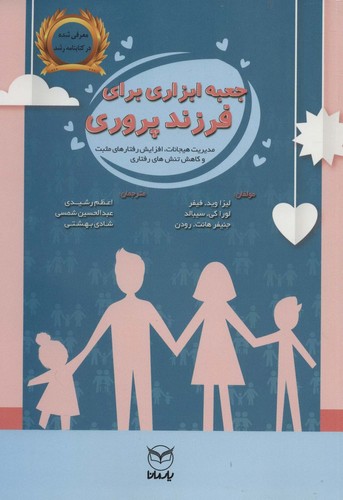 جعبه ابزاری برای فرزندپروری (شمیز،وزیری،آموخته)