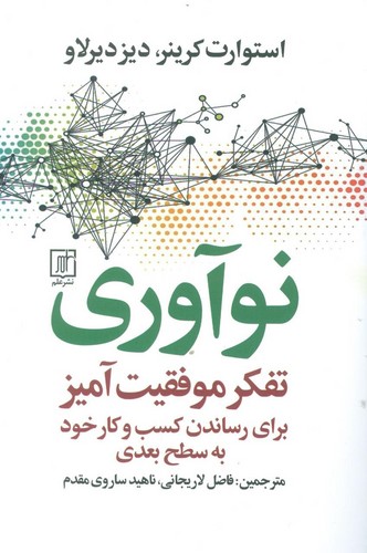 نوآوری (تفکر موفقیت آمیز برای رساندن کسب و کار خود به سطح بعدی)،(شمیز،رقعی،علم)