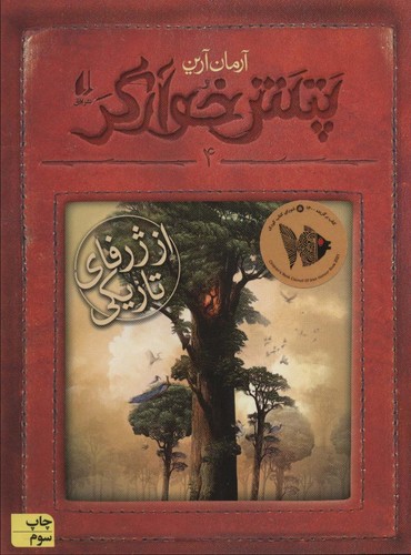 پتش خوآرگر 4:از ژرفای تاریکی (رمان نوجوان203)،(شمیز،رقعی،افق)