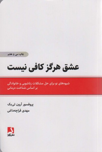 عشق هرگز کافی نیست (شیوه های نو برای حل مشکلات زناشویی و خانوادگی براساس شناخت درمانی)،(شمیز،رقعی،ذهن آویز)