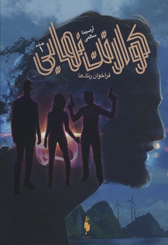 کوارتت نهایی 1 (فراخوان رنگ ها)،(شمیز،رقعی،باژ)