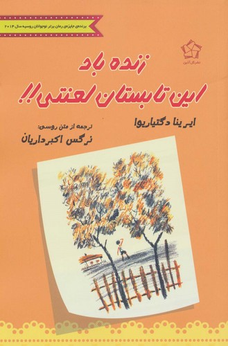 زنده باد این تابستان لعنتی!! (شمیز،رقعی،گل آذین)